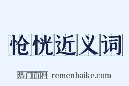 怆恍近义词是什么意思的图片